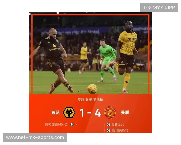 曼联凭借B费帮助红魔4-1击败狼队